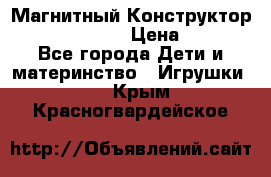 Магнитный Конструктор Magical Magnet › Цена ­ 1 690 - Все города Дети и материнство » Игрушки   . Крым,Красногвардейское